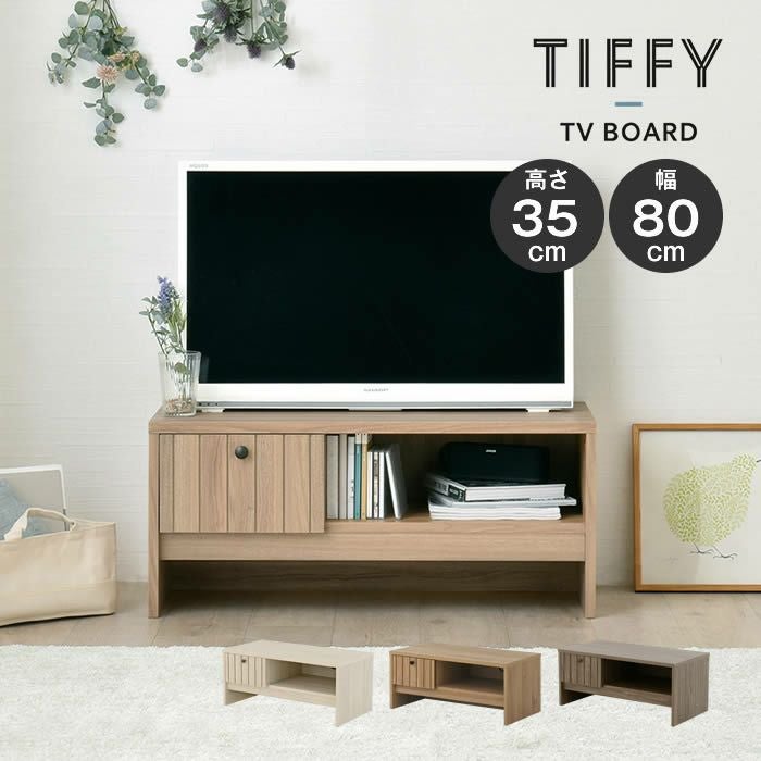 TIFFY ティフィー テレビボード 80cm幅 4FUL