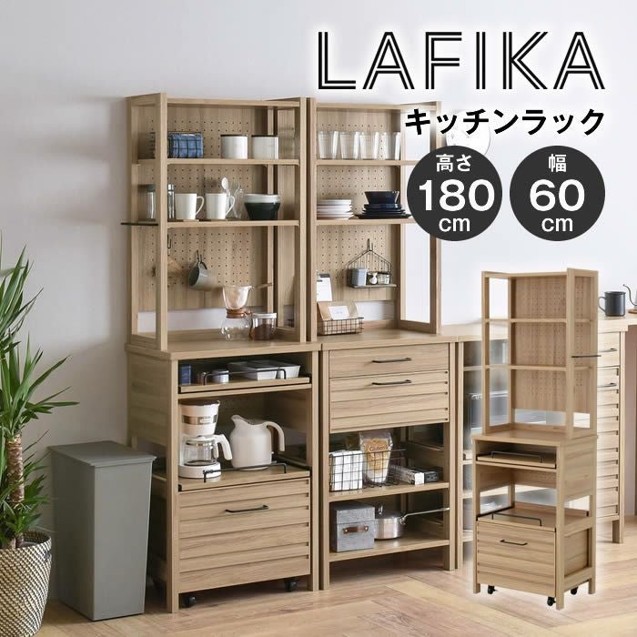 LAFIKA ラフィカ レンジラック ハイタイプ 60cm幅 グレーナチュラル 4FUL