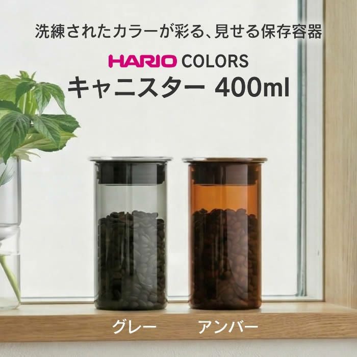 ハリオ 保存容器 400ml COLORS キャニスター HARIO
