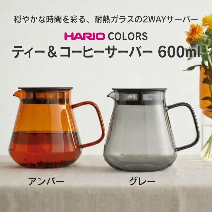 ハリオ ティー&コーヒーサーバー 600ml HARIO COLORS 耐熱ガラス HARIO