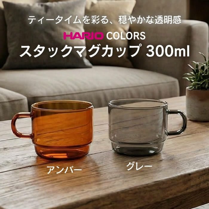 ハリオ マグカップ スタッキング 300ml HARIO COLORS 耐熱ガラス HARIO