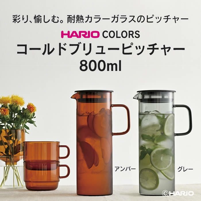 ハリオ ピッチャー 冷水筒 800ml コールドブリュー HARIO COLORS 耐熱ガラス HARIO