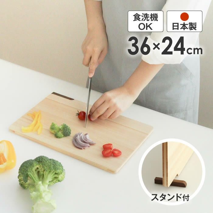 まな板 36cm ひのき スタンド付き 食洗器対応 日本製