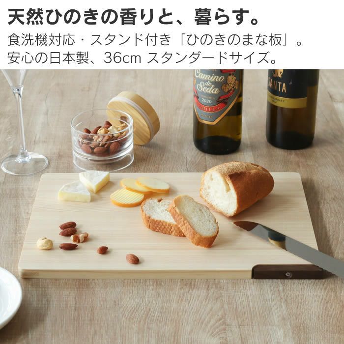 まな板 36cm ひのき スタンド付き 食洗器対応 日本製