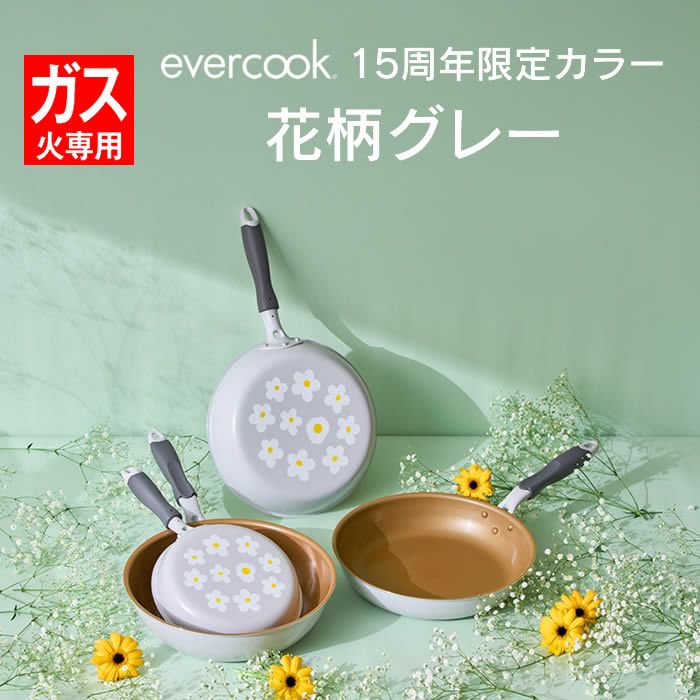 evercook エバークック ガス専用 軽量 フライパン 28cm深型 花柄グレー