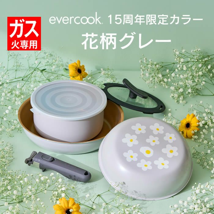evercook エバークック ガス専用 軽量 着脱フライパン 6点セット 花柄グレー