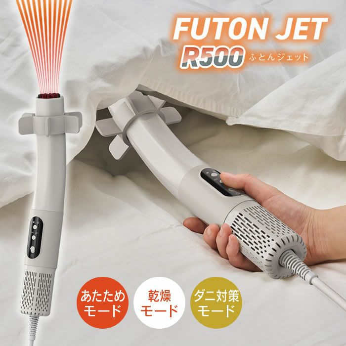FUTON JET ふとんジェット R500BG 布団乾燥機