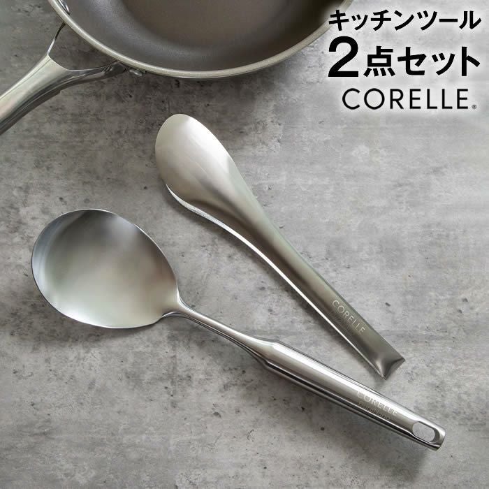CORELLE コレール キッチンツール 万能調理スプーン トング 2点セット
