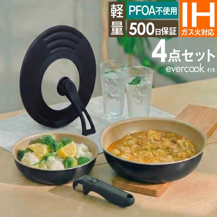 evercookfit エバークックフィット IH対応 4点セット ブラック