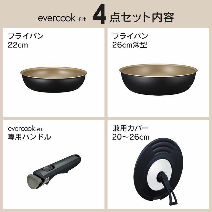 evercookfit エバークックフィット IH対応 4点セット ブラック