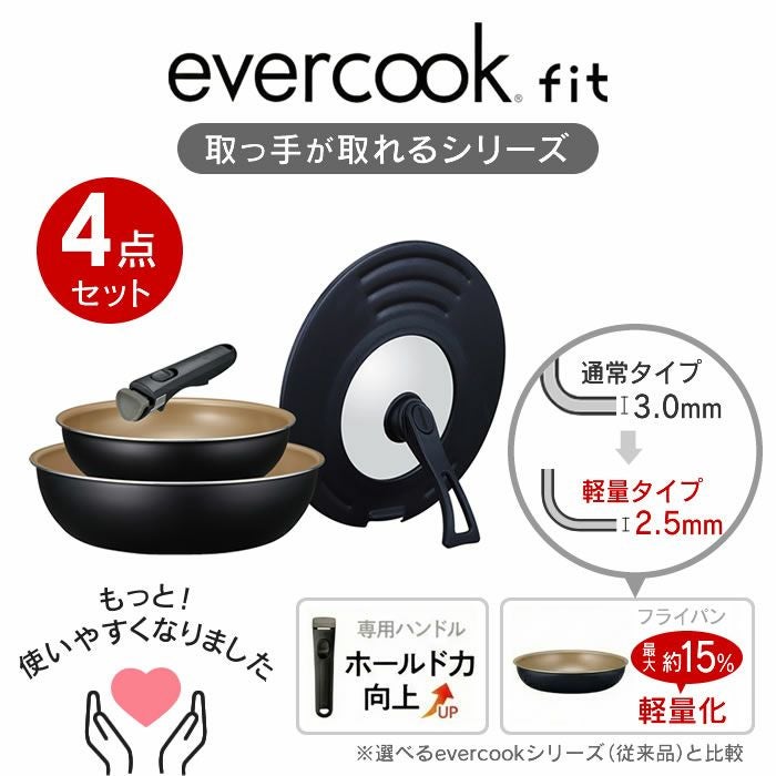 evercookfit エバークックフィット IH対応 4点セット ブラック