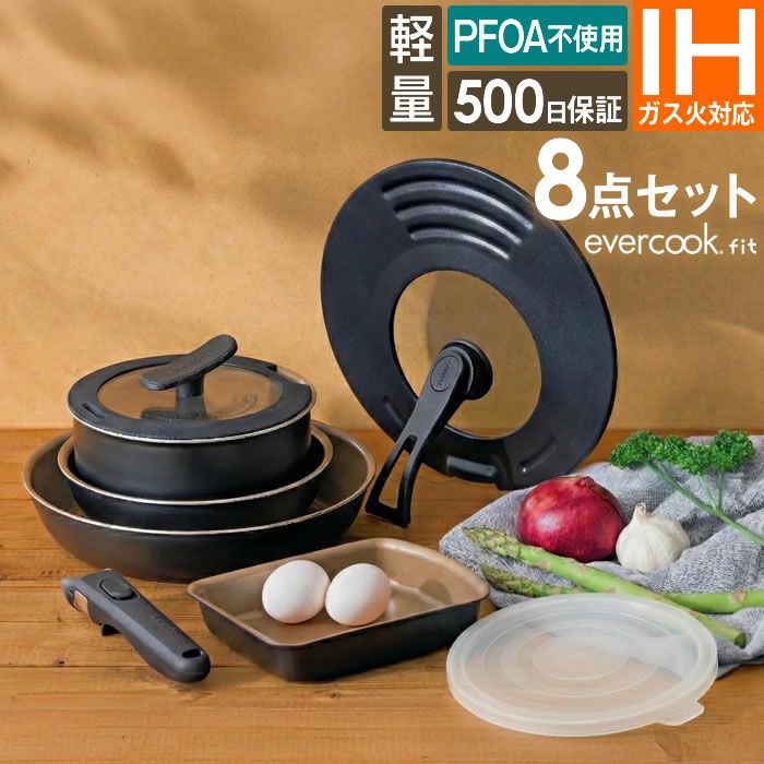 evercookfit エバークックフィット IH対応 8点セット ブラック