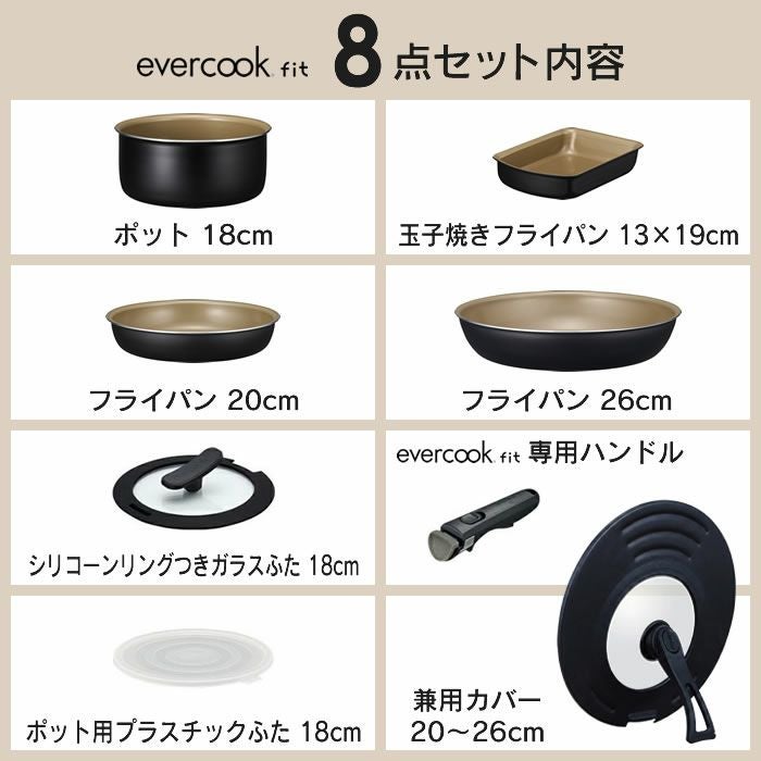 evercookfit エバークックフィット IH対応 8点セット ブラック
