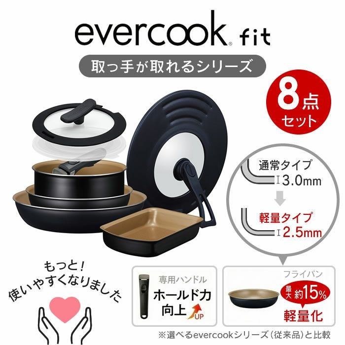 evercookfit エバークックフィット IH対応 8点セット ブラック