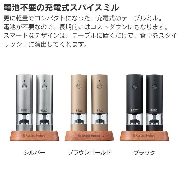 Russell Hobbs ラッセルホブス 充電式ミル ソルト&ペッパー ミニ2本セット