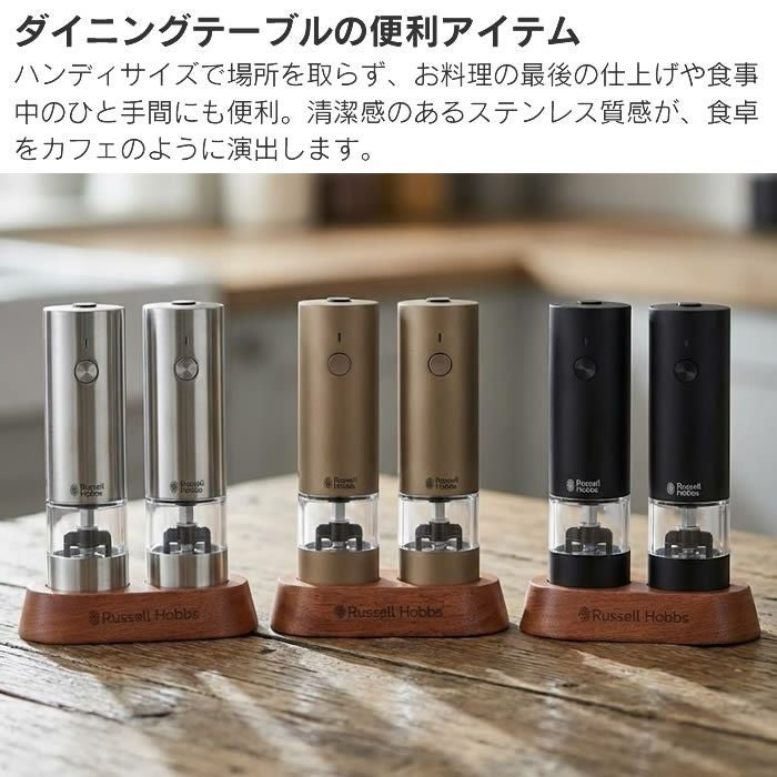 Russell Hobbs ラッセルホブス 充電式ミル ソルト&ペッパー ミニ2本セット