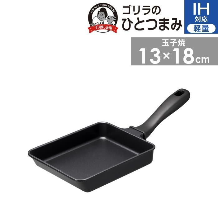 ゴリラのひとつまみ IH対応 玉子焼き13×18cm