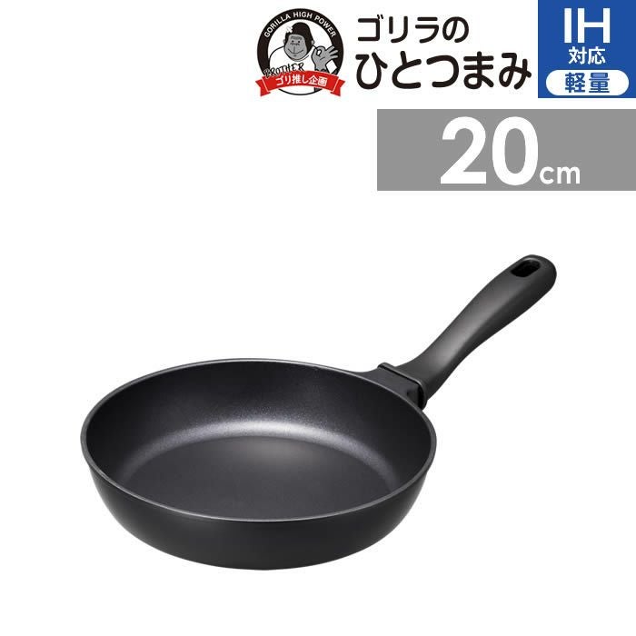 ゴリラのひとつまみ IH対応 フライパン20cm