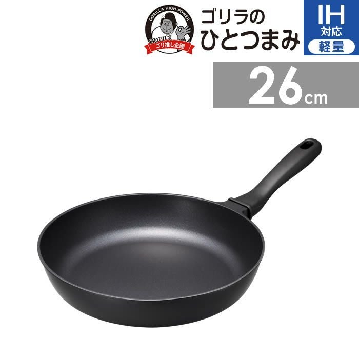 ゴリラのひとつまみ IH対応 フライパン26cm