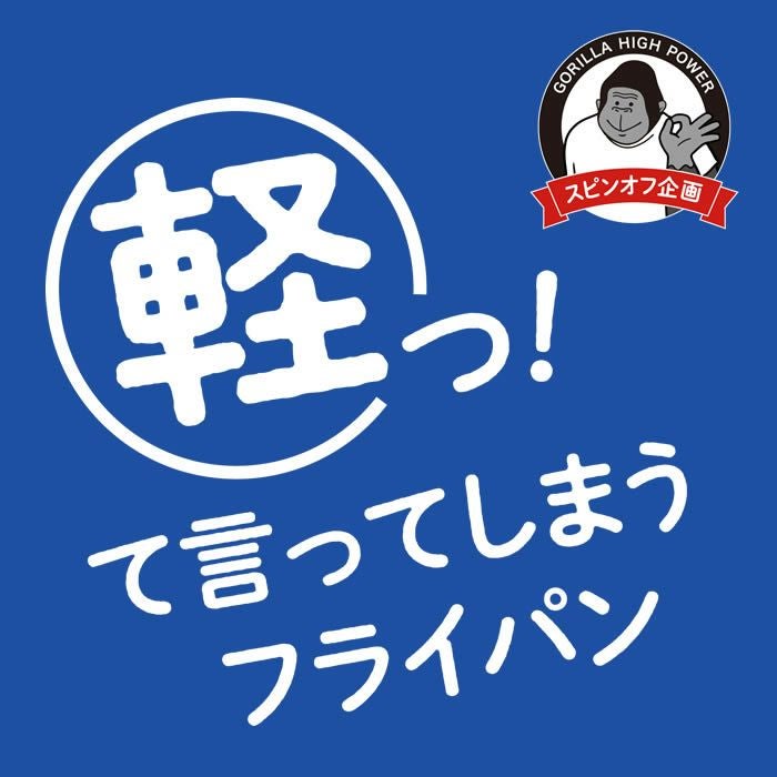 ゴリラのひとつまみ IH対応 フライパン26cm