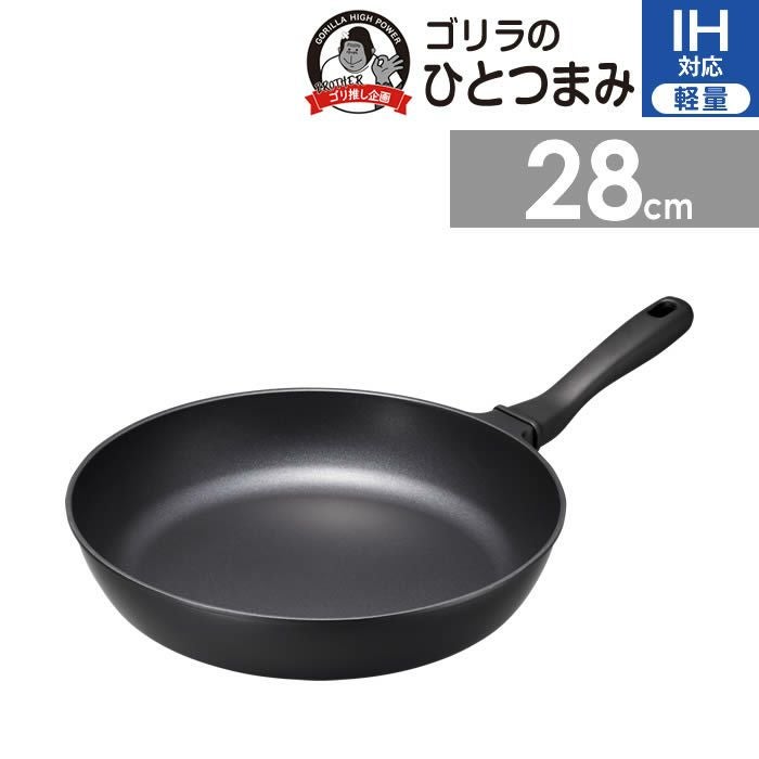 ゴリラのひとつまみ IH対応 フライパン28cm