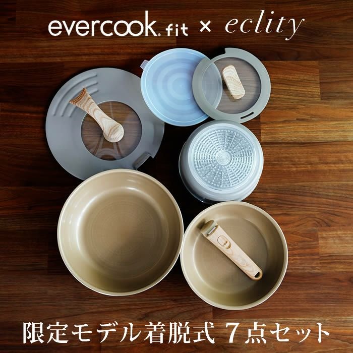 evercook エバークック fit 着脱式 IH対応7点セット グレージュ