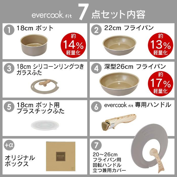 evercook エバークック fit 着脱式 IH対応7点セット グレージュ