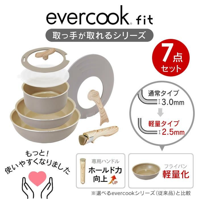 evercook エバークック fit 着脱式 IH対応7点セット グレージュ