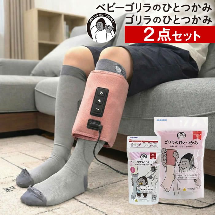 ゴリラのひとつかみ & ベビーゴリラのひとつかみ レッグ