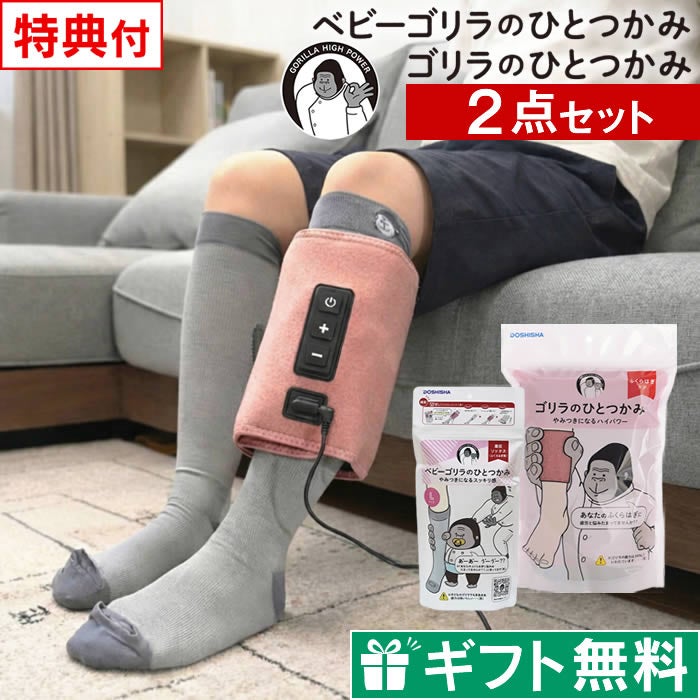 ゴリラのひとつかみ & ベビーゴリラのひとつかみ レッグ