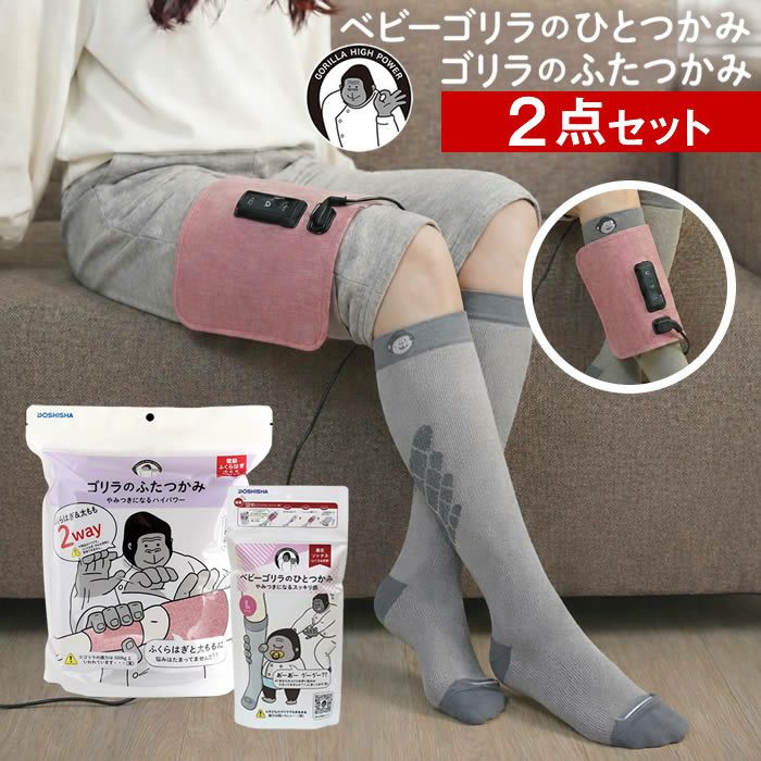 ゴリラのふたつかみ & ベビーゴリラのひとつかみ レッグ