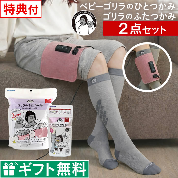 ゴリラのふたつかみ & ベビーゴリラのひとつかみ レッグ