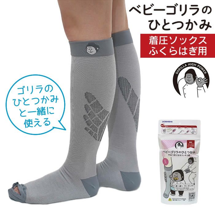 ゴリラのふたつかみ & ベビーゴリラのひとつかみ レッグ