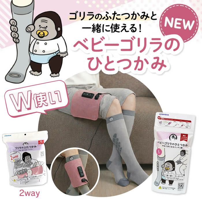 ゴリラのふたつかみ & ベビーゴリラのひとつかみ レッグ