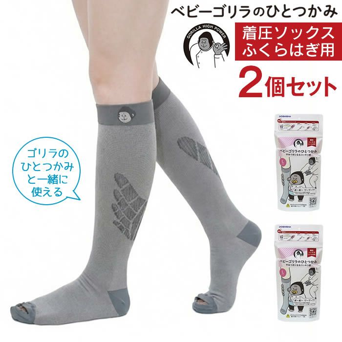 ベビーゴリラのひとつかみ レッグ セット