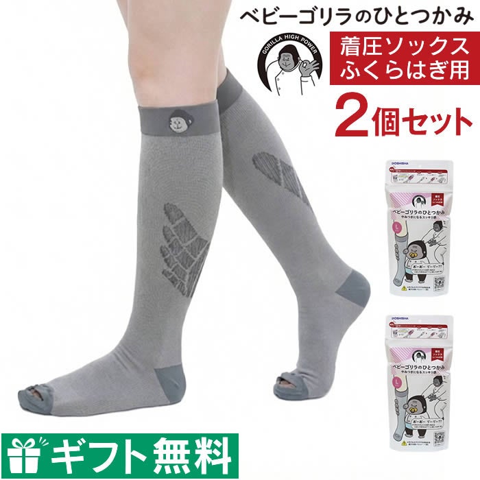 ベビーゴリラのひとつかみ レッグ セット