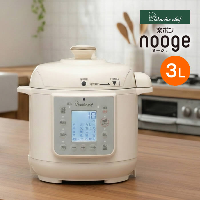 マイコン電気圧力鍋3.0L 楽ポン ヌージュ nooge 大きな液晶 バックライト 見やすい