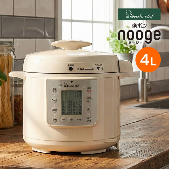 マイコン電気圧力鍋4.0L 楽ポン ヌージュ nooge 大きな液晶 バックライト 見やすい