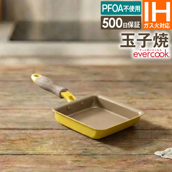 evercook エバークック IH対応 玉子焼 13×18cm メロウイエロー