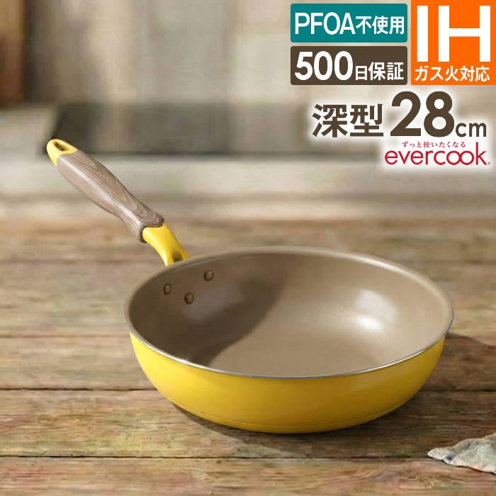 evercook エバークック IH対応 フライパン 28cm深型 メロウイエロー