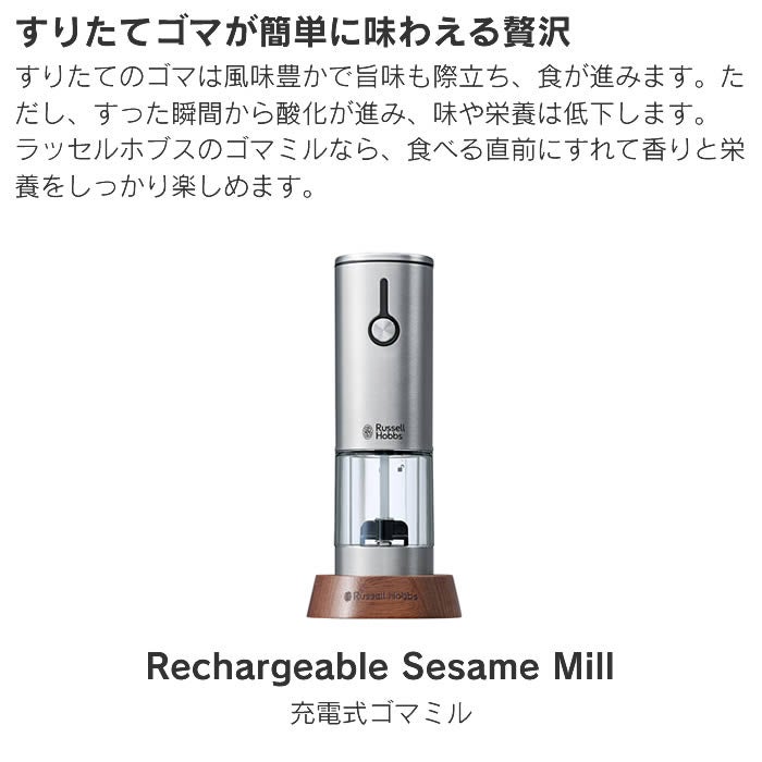 Russell Hobbs ラッセルホブス 充電式ゴマミル