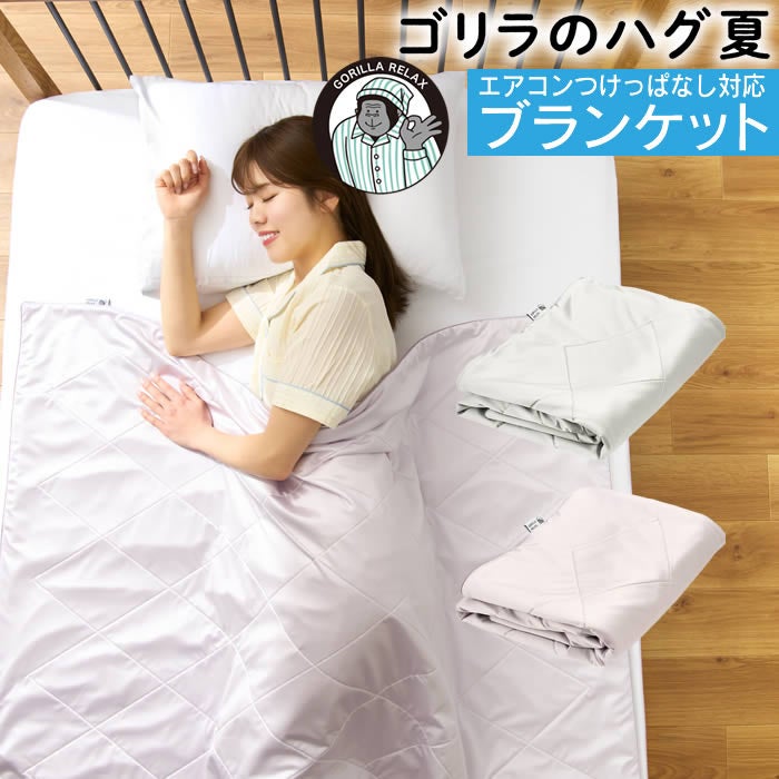 ゴリラのハグ夏 ハーフ ひんやりブランケット