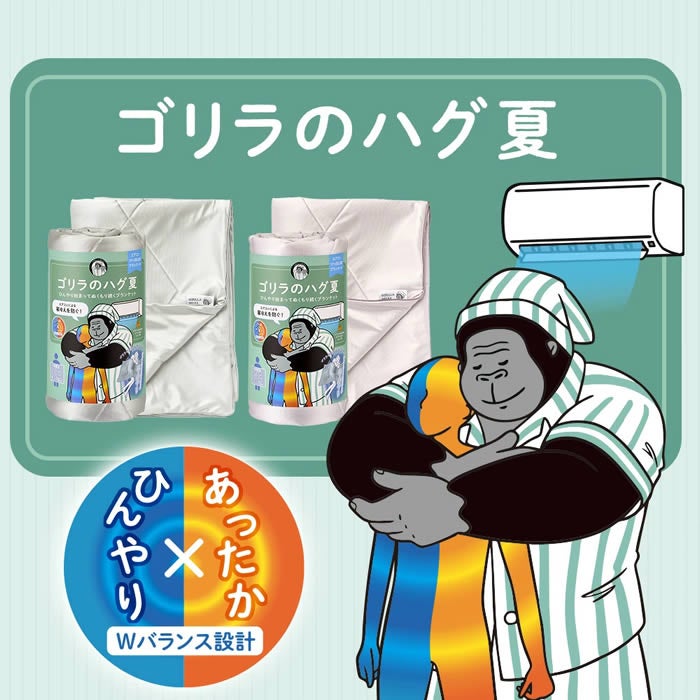 ゴリラのハグ夏 ハーフ ひんやりブランケット