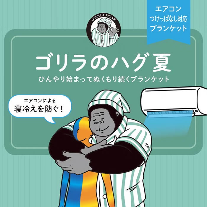 ゴリラのハグ夏 ハーフ ひんやりブランケット