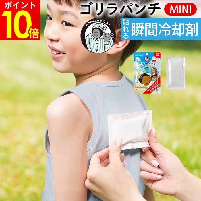 ゴリラパンチ MINI 貼れる瞬間冷却材