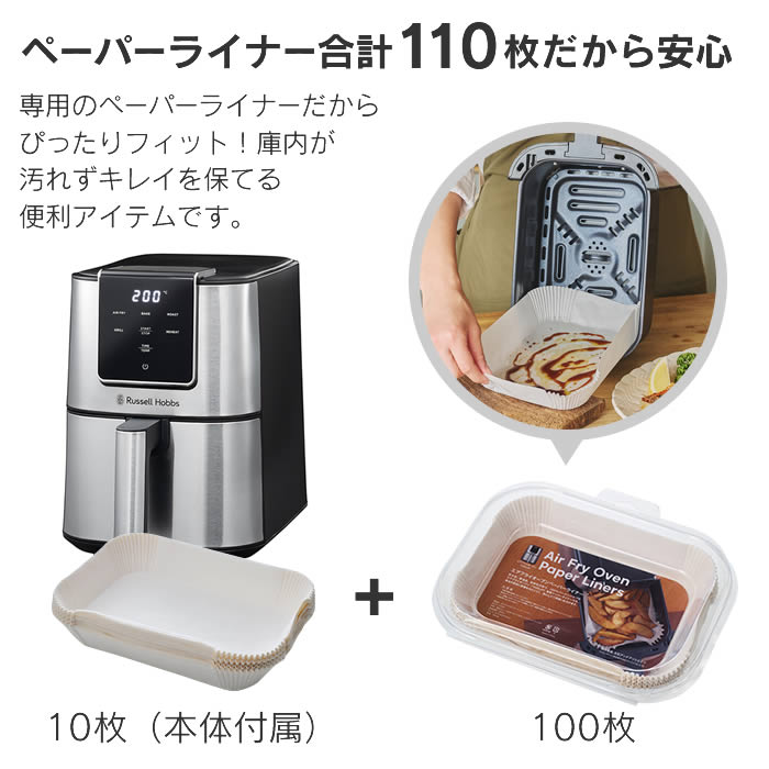 Russell Hobbs ラッセルホブス エアフライオーブン & 専用ぺーパーライナー