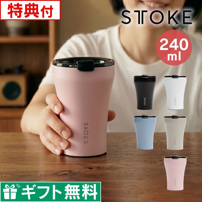 STTOKE ストーク タンブラー Sサイズ 240mL