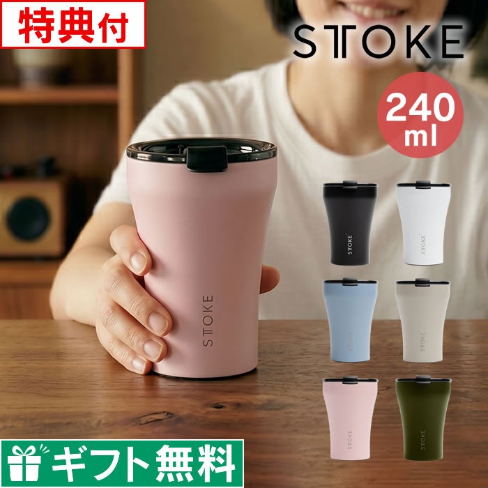 STTOKE ストーク タンブラー Sサイズ 240mL