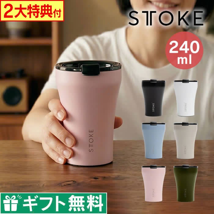 STTOKE ストーク タンブラー Sサイズ 240mL