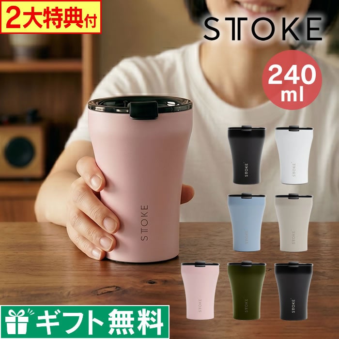STTOKE ストーク タンブラー Sサイズ 240mL